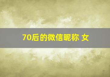 70后的微信昵称 女